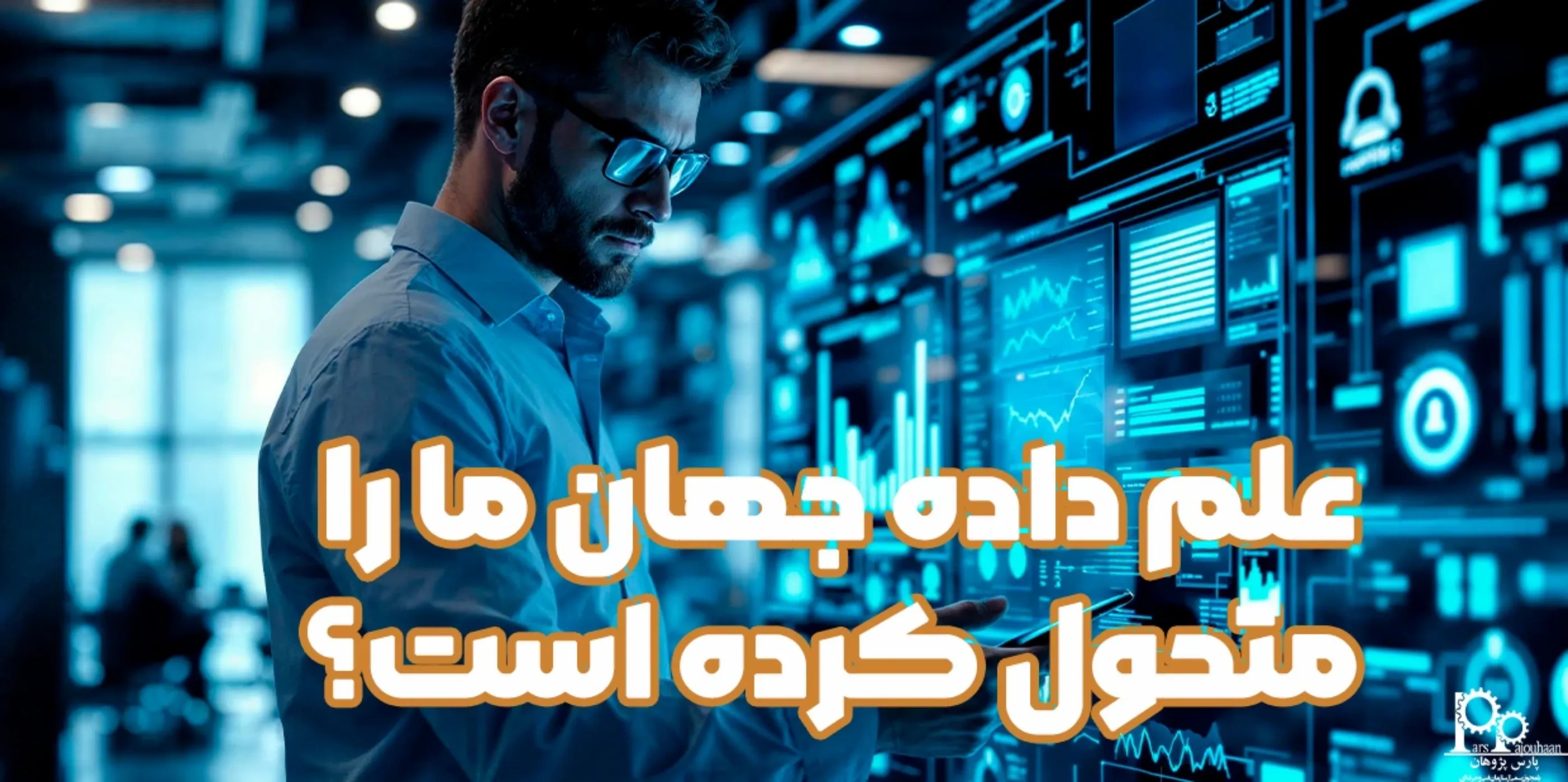 علم داده جهان ما را متحول کرده است؟ 